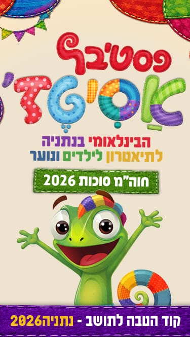 אסיטג'