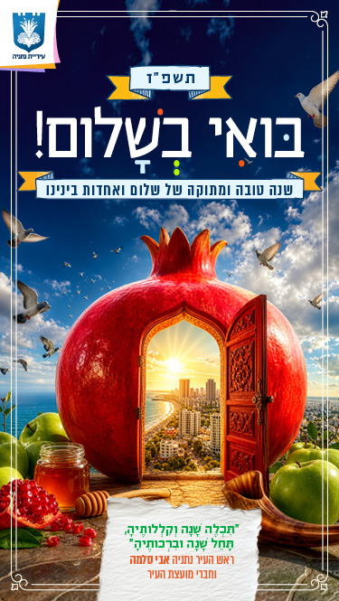 בואי בשלום